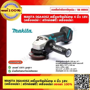 MAKITA เครื่องเจียร์ไร้สาย 4 นิ้ว 18V. DGA405Z (เครื่องเปล่า | สวิทซ์เซฟตี้) เครื่องเปล่า ของแท้ 100%