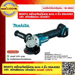 MAKITA เครื่องเจียร์ไร้สาย ขนาด 4 นิ้ว DGA406Z 18V. สวิทสไลด์บน (ตัวเปล่า) ของแท้ 100%