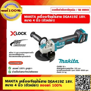 MAKITA เครื่องเจียร์ไร้สาย DGA419Z 18V. ขนาด 4 นิ้ว (ตัวเปล่า) ของแท้ 100%