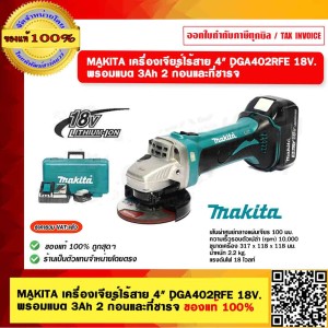MAKITA เครื่องเจียร์ไร้สาย DGA402RFE ขนาด 4" 18V. พร้อมแบต 3Ah 2 ก้อนและที่ชาร์จ ของแท้ 100%