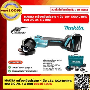 MAKITA เครื่องเจียรไร้สาย 4 นิ้ว 18V. DGA404RFE แบต 3.0 Ah. x 2 ก้อน ของแท้ 100%