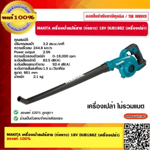 MAKITA เครื่องเป่าลมไร้สาย (ท่อยาว) 18V DUB186Z (เครื่องเปล่า) ของแท้ 100%