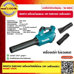 MAKITA เครื่องเป่าลมสนาม 18V DUB184Z (เครื่องเปล่า) ของแท้ 100%