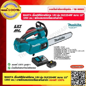MAKITA เลื่อยโซ่ไร้สายไร้สาย 18V. รุ่น DUC254RF ขนาด 10” (250 มม.) มาพร้อมแบตเตอรี่และแท่นชาร์จ ของแท้ 100%