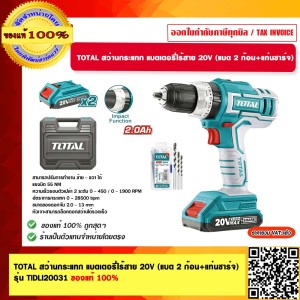 TOTAL สว่านกระแทก แบตเตอรี่ไร้สาย 20V (แบต 2 ก้อน+แท่นชาร์จ) รุ่น TIDLI20031 ของแท้ 100%