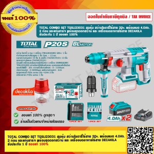 TOTAL COMBO SET TOSLI23031 สุดคุ้ม สว่านโรตารี่ไร้สาย 20v. พร้อมแบต 4.0Ah. 2 ก้อน และแท่นชาร์จ พร้อมชุดดอกสว่าน และ เครื่องบดอาหารไร้สาย DECAKILA ของแท้ 100%