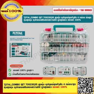 TOTAL COMBO SET TOS23035 สุดคุ้ม อุปกรณ์ชุดหัวขัด 4 กล่อง/ชุด คุ้มสุดคุ้ม อุปกรณ์เสริมของสว่านมินิ ถูกสุดแล้ว ของแท้ 100%