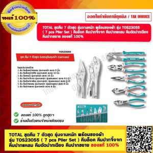 TOTAL ชุดคีม 7 ตัวชุด รุ่นงานหนัก พร้อมซองผ้า รุ่น TOS23055 ( 7 pcs Plier Set ) คีมล็อค คีมปากจิ้งจก คีมปากแหลม คีมตัดปากเฉียง คีมปากขยาย ของแท้ 100%