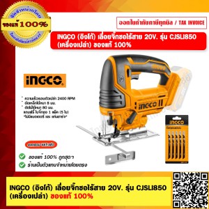 INGCO (อิงโก้) เลื่อยจิ๊กซอไร้สาย 20V. รุ่น CJSLI8501 (เครื่องเปล่า) แถมฟรี๋ ใบจิ๊กซอ 1 แพ็ค (5 ใบ) ของแท้ 100%
