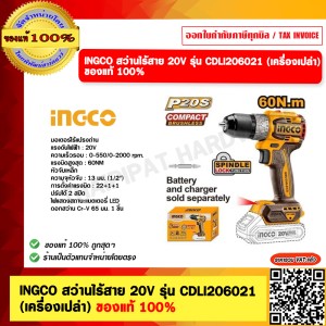 INGCO สว่านไร้สาย 20V รุ่น CDLI206021 (เครื่องเปล่า) ของแท้ 100%