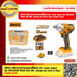 INGCO บล็อกกระแทกแบตเตอรี่ไร้สาย 20v. Super Select รุ่น CIWLI2038 ท็อคซ์ 300 NM. (ครบชุด แบต 2Ah*2 ก้อน) ของแท้ 100%