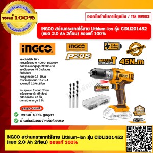 INGCO สว่านกระแทกไร้สาย Lithium-lon รุ่น CIDLI201452 (แบต 2.0 Ah 2ก้อน) ของแท้ 100%