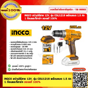 INGCO สว่านไร้สาย 12V. รุ่น CDLI1218 พร้อมแบต 1.5 Ah จำนวน 1 ก้อนและที่ชาร์จ ของแท้ 100%