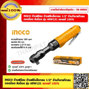 INGCO ด้ามฟรีลม ด้ามฟรีบล็อกลม 1/2" ด้ามก๊อกแก๊กลม ถอดน็อต ขันน็อต รุ่น ARW121 ของแท้ 100%