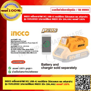 INGCO เครื่องชาร์จไฟ DC( USB-A) แบบไร้สาย (ไม่รวมแบต และ แท่นชาร์จ) รุ่น CUCLI2022 (สามารถใช้แบต INGCO 20v 2Ah,4Ah) ของแท้ 100%