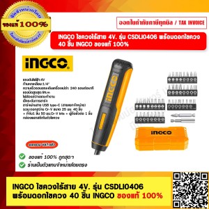 INGCO ไขควงไร้สาย 4V. รุ่น CSDLI04062 พร้อมดอกไขควง 40 ชิ้น INGCO ของแท้ 100%