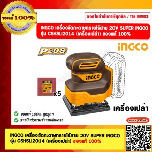 INGCO เครื่องขัดกะดาษทรายไร้สาย 20V. SUPER INGCO รุ่น CSHSLI2014 (เครื่องเปล่า) ของแท้ 100%