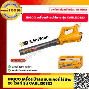 INGCO เครื่องเป่าลม แบตเตอรี่ ไร้สาย 20 โวลท์ รุ่น CABLI20323(ไม่รวมแบตเตอร์รี่และแท่นชาร์จ)