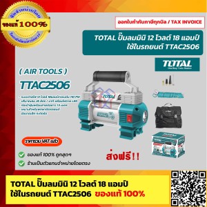 TOTAL ปั๊มลมมินิ 12 โวลต์ 18 แอมป์ / แรงดัน 110PSI พร้อมไฟฉาย LED รุ่น TTAC2506 ( Mini Air Pump ) ของแท้ 100% ร้านเป็นตัวแทนจำหน่ายโดยตรง