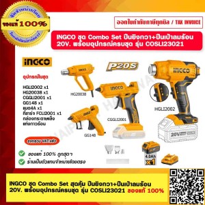 INGCO ชุด Combo Set สุดคุ้ม ปืนยิงกวา+ปืนเป่าลมร้อน 20V. พร้อมอุปกรณ์ครบชุด รุ่น COSLI23021 ของแท้ 100%