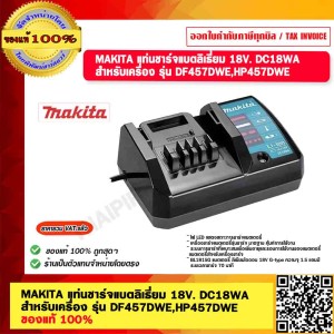MAKITA แท่นชาร์จแบตลิเธี่ยม 18V. DC18WA สำหรับเครื่อง รุ่น DF457DWE,HP457DWE ของแท้ 100%