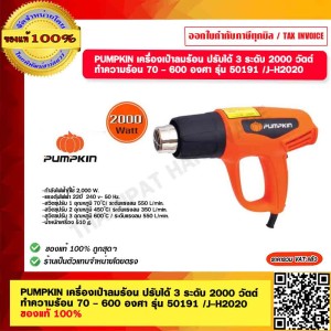 PUMPKIN เครื่องเป่าลมร้อน ปรับได้ 3 ระดับ 2000 วัตต์ ทำความร้อน 70 - 600 องศา รุ่น 50191 /J-H2020 ของแท้ 100% PUMPKIN เครื่องเป่าลมร้อน ปรับได้ 3 ระดับ 2000 วัตต์ ทำความร้อน 70 - 600 องศา รุ่น 50191 /J-H2020 ของแท้ 100%