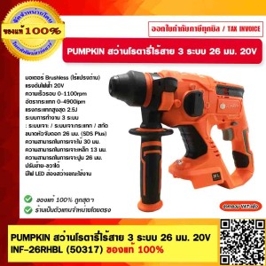 PUMPKIN สว่านโรตารี่ไร้สาย INF26RHBL 50317 ของแท้ 100% ร้านเป็นตัวแทนจำหน่ายโดยตรง