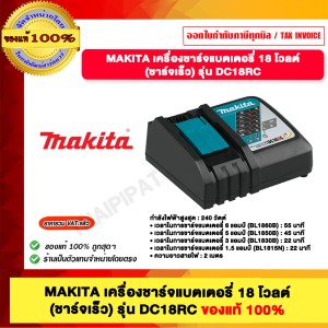 MAKITA เครื่องชาร์จแบตเตอรี่ 18 โวลต์ (ชาร์จเร็ว) รุ่น DC18RC