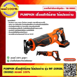 PUMPKIN เลื่อยชักไร้สาย ไร้แปรงถ่าน รุ่น INF-20RSBL 50352 ตัวเปล่าไม่รวมแบตฯ และแท่นชาร์จ ของแท้ 100%
