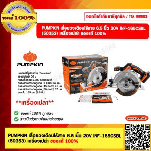 PUMPKIN เลื่อยวงเดือนไร้สาย 6.5 นิ้ว 20V INF-165CSBL (50353) เครื่องเปล่า ของแท้ 100%