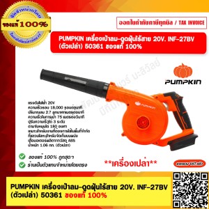 PUMPKIN เครื่องเป่าลม-ดูดฝุ่นไร้สาย 20V. INF-27BV (ตัวเปล่า) 50361 ของแท้ 100%