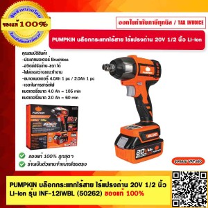 PUMPKIN บล็อกกระแทกไร้สาย ไร้แปรงถ่าน 20V. 1/2 นิ้ว Li-ion รุ่น INF-12IWBL  50262 ของแท้ 100% ร้านเป็นตัวแทนจำหน่าย