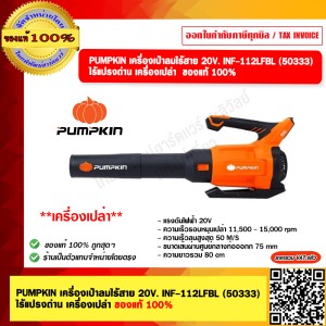PUMPKIN เครื่องเป่าลมไร้สาย 20V. INF-112LFBL (50333) ไร้แปรงถ่าน เครื่องเปล่า ของแท้ 100%