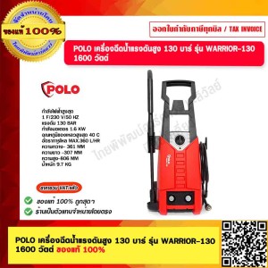 POLO เครื่องฉีดน้ำแรงดันสูง 130 บาร์ รุ่น WARRIOR-130 1600 วัตต์ ของแท้ 100%