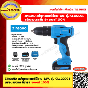 ZINSANO สว่านกระแทกไร้สาย 12V. รุ่น CL1220G1 พร้อมแบตและที่ชาร์จ ของแท้ 100%