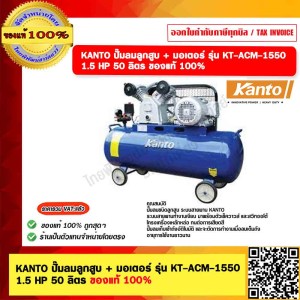 KANTO ปั๊มลมลูกสูบ + มอเตอร์ รุ่น KT-ACM-1550 1.5 HP 50 ลิตร ของแท้ 100%