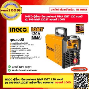 INGCO ตู้เชื่อม อินเวอร์เตอร์ MMA IGBT 120 แอมป์ รุ่น ING-MMA1202T เครื่องเชื่อม แบบพกพา ของแท้ 100%