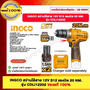 INGCO สว่านไร้สาย 12V S12 แรงบิด 20 NM. รุ่น CDLI12202 ของแท้100%