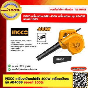 INGCO เครื่องเป่าลมไฟฟ้า 400W เครื่องเป่าลม รุ่น AB4038 ของแท้ 100%