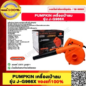 PUMPKIN เครื่องเป่าลม J-G966X 50300 PUMPKIN เครื่องเป่าลม J-G966X 50300