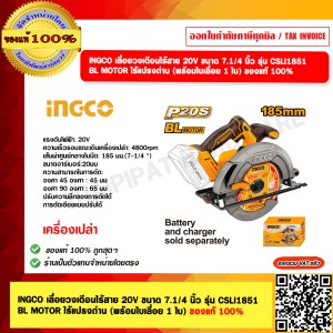 INGCO เลื่อยวงเดือนไร้สาย 20V ขนาด 7.1/4 นิ้ว รุ่น CSLI1851 BL MOTOR ไร้แปรงถ่าน (พร้อมใบเลื่อย 1 ใบ) เครื่องเปล่าไม่รวมแบต ของแท้ 100%