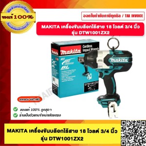 MAKITA เครื่องขันบล๊อกไร้สาย 18 โวลต์ 3/4 นิ้ว + สายสะพาย รุ่น DTW1001ZX2(ไม่รวมแบตเตอรี่และแท่นชาร์จ)