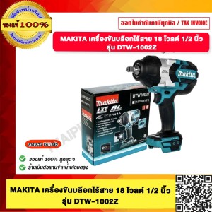 MAKITA บล๊อกไร้สาย 1/2" 18V DTW1002Z(เครื่องเปล่า ไม่รวมแบต)
