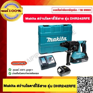 MAKITA สว่านโรตารี่ไร้สาย 18V. MAKITA รุ่น DHR242RFE พร้อมอุปกรณ์แบตเตอรี่ และแท่นชาร์จ