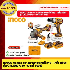 INGCO combo set สว่านกระแทกไร้สาย + เครื่องเจียรแบตเตอรี่ 4นิ้ว รุ่น CKLI2027310 ของแท้ 100%