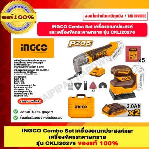 INGCO Combo Set เครื่องอเนกประสงค์+เครื่องขัดกระดาษทราย CKLI20276 ของแท้100%