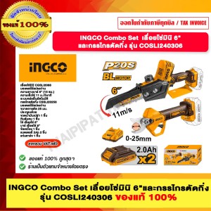 INGCO Combo Set เลื่อยโซ่มินิ 6"+กรรไกรตัดกิ่ง รุ่น COSLI240306 ของแท้ 10%