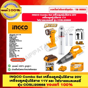INGCO Combo Set เครื่องดูดฝุ่นไร้สาย 20V+เครื่องดูดฝุ่นไร้สาย 11V+ไฟฉายแบตเตอรี่ รุ่น COSLI20668 ของแท้ 100%