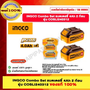 INGCO COMBO แบตเตอรี่ 20V. แบต 4.0Ah. x 2ก้อน รุ่น COSLI240312 ของแท้ 100%