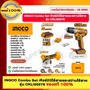 INGCO Combo Set เจียร์มินิ+สว่านไร้สาย รุ่น CKLI20278 ของแท้ 100%